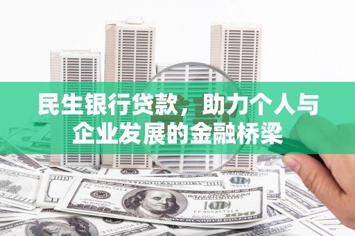 宁江民生银行贷款，助力个人与企业发展的金融桥梁