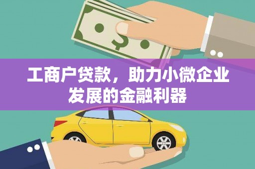 宁江工商户贷款，助力小微企业发展的金融利器