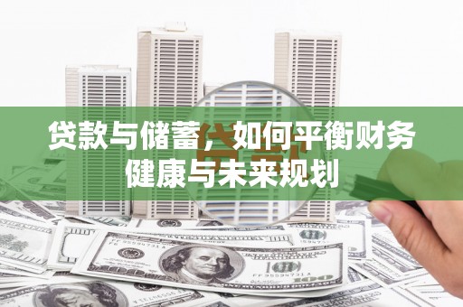 宁江贷款与储蓄，如何平衡财务健康与未来规划