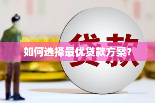 宁江如何选择最优贷款方案？