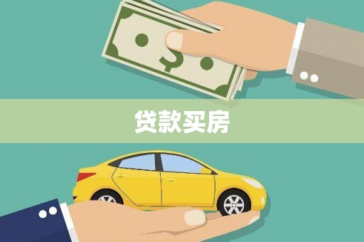 宁江贷款买房