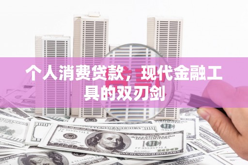 宁江个人消费贷款，现代金融工具的双刃剑
