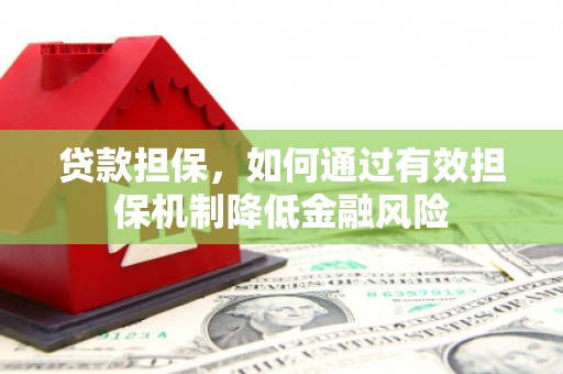 宁江贷款担保，如何通过有效担保机制降低金融风险