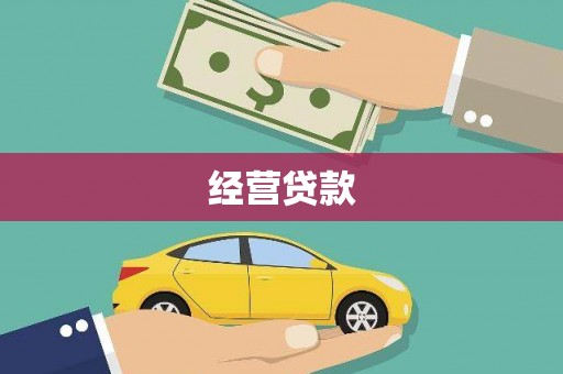 宁江经营贷款