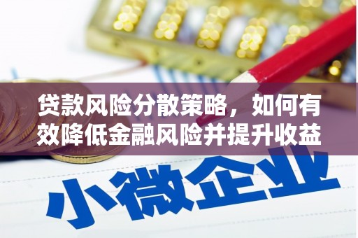 宁江贷款风险分散策略，如何有效降低金融风险并提升收益