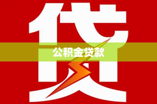 宁江公积金贷款