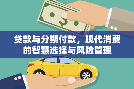 宁江贷款与分期付款，现代消费的智慧选择与风险管理