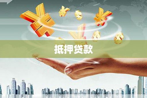 宁江抵押贷款