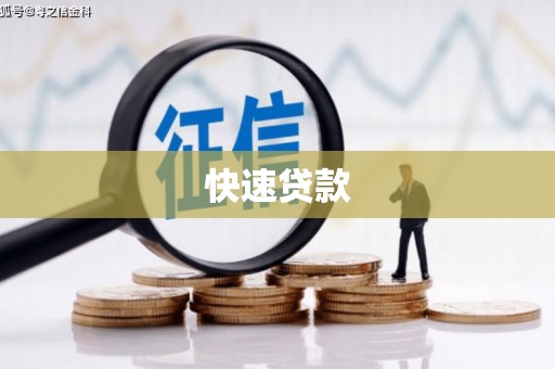 宁江快速贷款