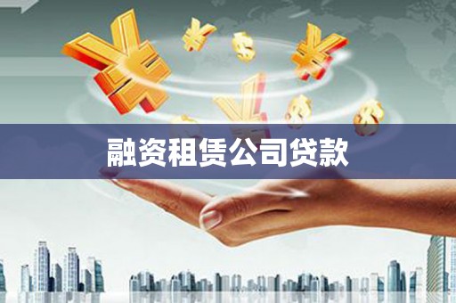 宁江融资租赁公司贷款