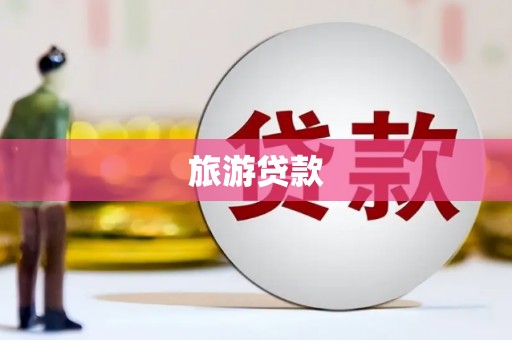 宁江旅游贷款
