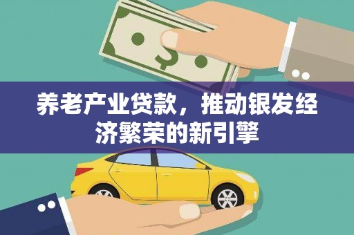 宁江养老产业贷款，推动银发经济繁荣的新引擎