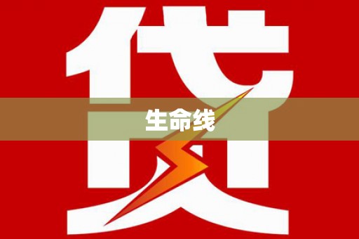 宁江生命线