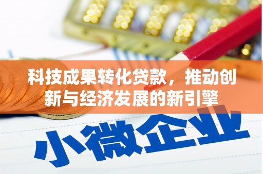 宁江科技成果转化贷款，推动创新与经济发展的新引擎