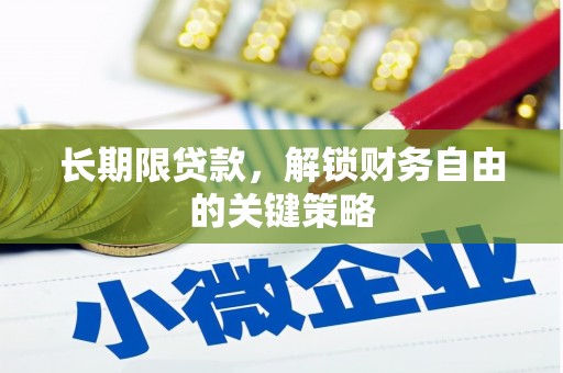 宁江长期限贷款，解锁财务自由的关键策略
