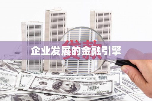 宁江企业发展的金融引擎