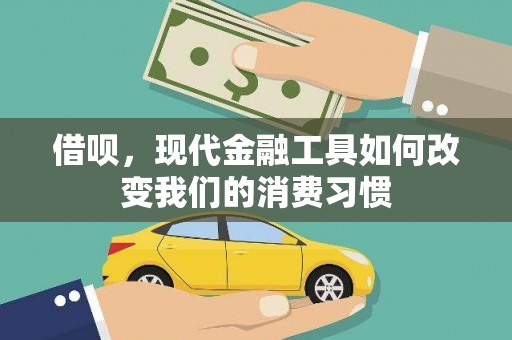 宁江借呗，现代金融工具如何改变我们的消费习惯