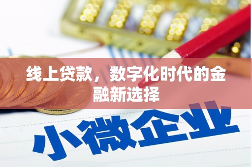 宁江线上贷款，数字化时代的金融新选择