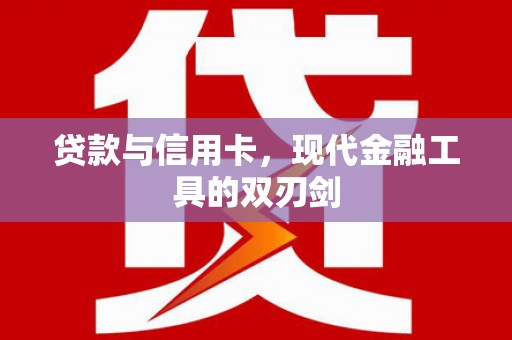 宁江贷款与信用卡，现代金融工具的双刃剑