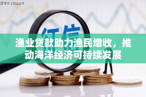 宁江渔业贷款助力渔民增收，推动海洋经济可持续发展