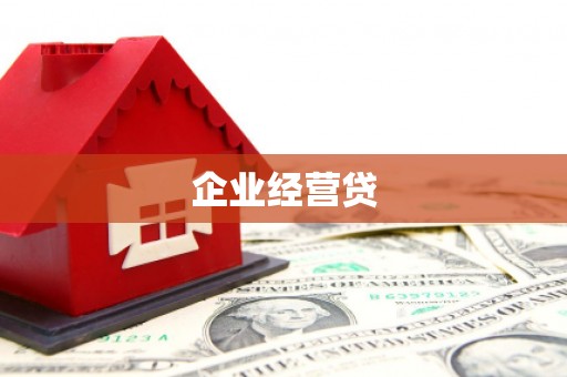 宁江企业经营贷
