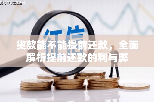 宁江贷款能不能提前还款，全面解析提前还款的利与弊