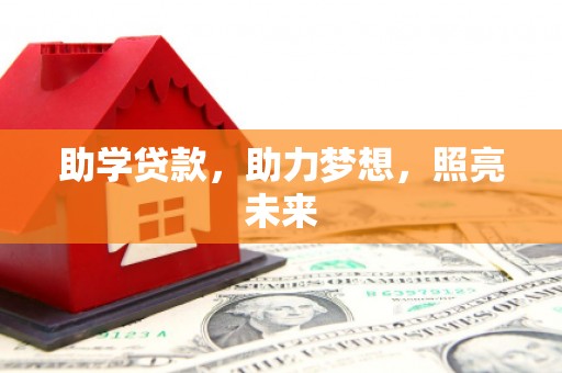 宁江助学贷款，助力梦想，照亮未来
