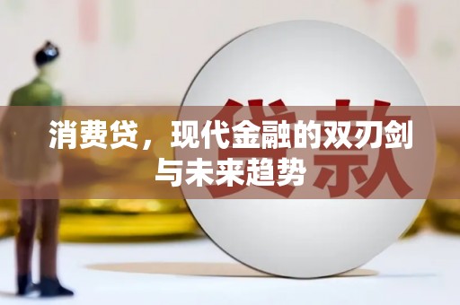 宁江消费贷，现代金融的双刃剑与未来趋势