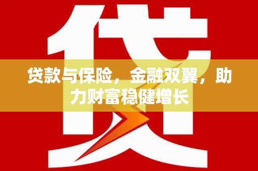 宁江贷款与保险，金融双翼，助力财富稳健增长