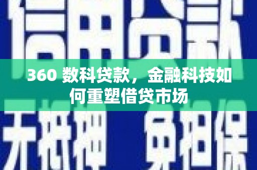 宁江360 数科贷款，金融科技如何重塑借贷市场