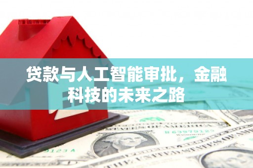 宁江贷款与人工智能审批，金融科技的未来之路