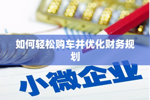 宁江如何轻松购车并优化财务规划