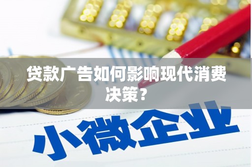宁江贷款广告如何影响现代消费决策？