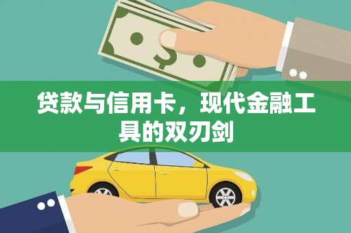 宁江贷款与信用卡，现代金融工具的双刃剑