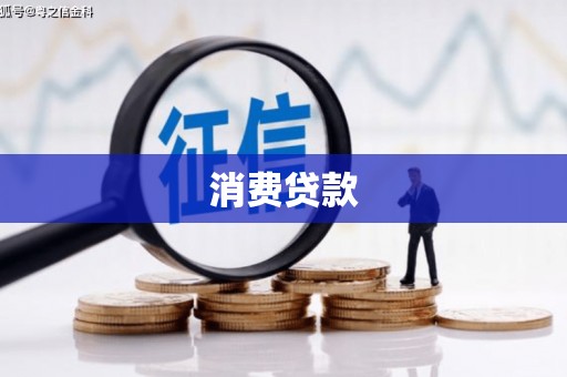 宁江消费贷款