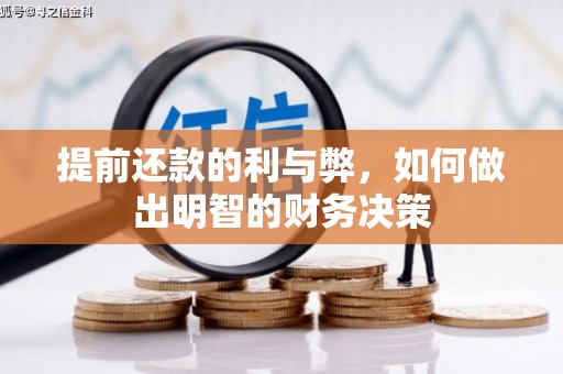 宁江提前还款的利与弊，如何做出明智的财务决策