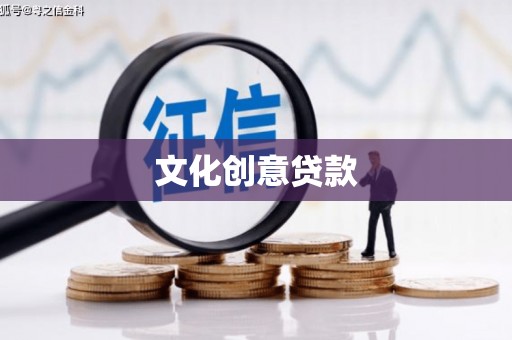 宁江文化创意贷款