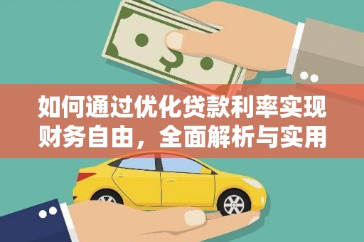 宁江如何通过优化贷款利率实现财务自由，全面解析与实用策略