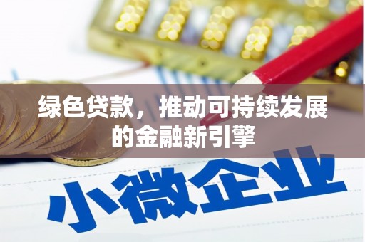 宁江绿色贷款，推动可持续发展的金融新引擎