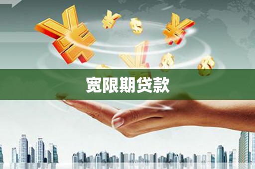 宁江宽限期贷款