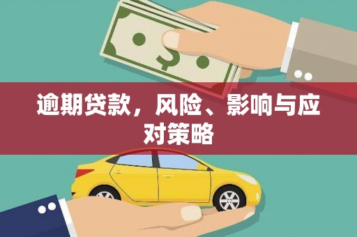宁江逾期贷款，风险、影响与应对策略