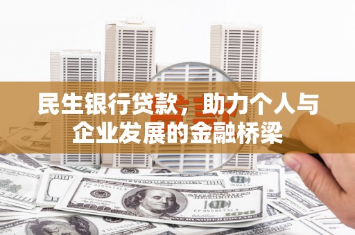 宁江民生银行贷款，助力个人与企业发展的金融桥梁