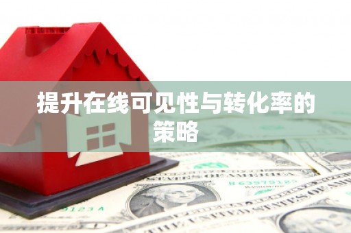 宁江提升在线可见性与转化率的策略
