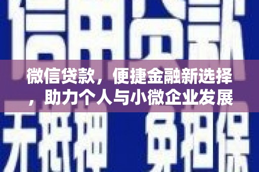 宁江微信贷款，便捷金融新选择，助力个人与小微企业发展