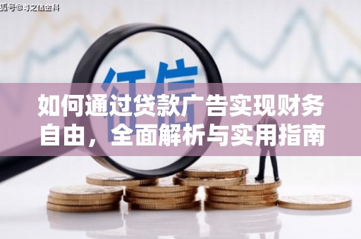 宁江如何通过贷款广告实现财务自由，全面解析与实用指南