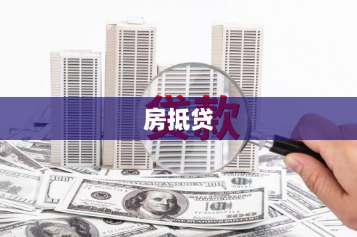 宁江房抵贷