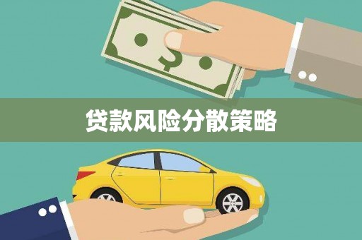 宁江贷款风险分散策略