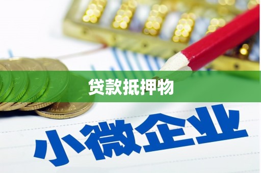 宁江贷款抵押物