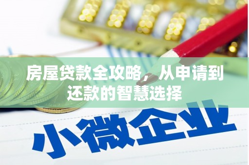 宁江房屋贷款全攻略，从申请到还款的智慧选择