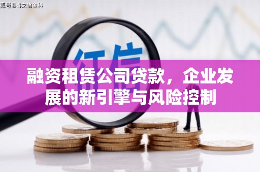 宁江融资租赁公司贷款，企业发展的新引擎与风险控制